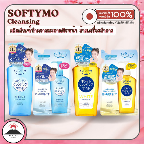 ส่งไว🚛 SOFTYMO Cleansing ซอฟตี้โม คลีนซิ่งเช็ดหน้า นำเข้าจากญี่ปุ่น ของแท้ 100%