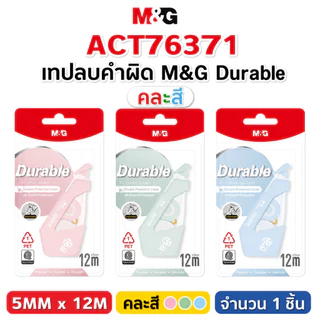 รวมเทปลบคำผิด M&G ของแท้ คุณภาพดี เทปลบคำผิดราคาน่ารัก! จำนวน 1 ชิ้น
