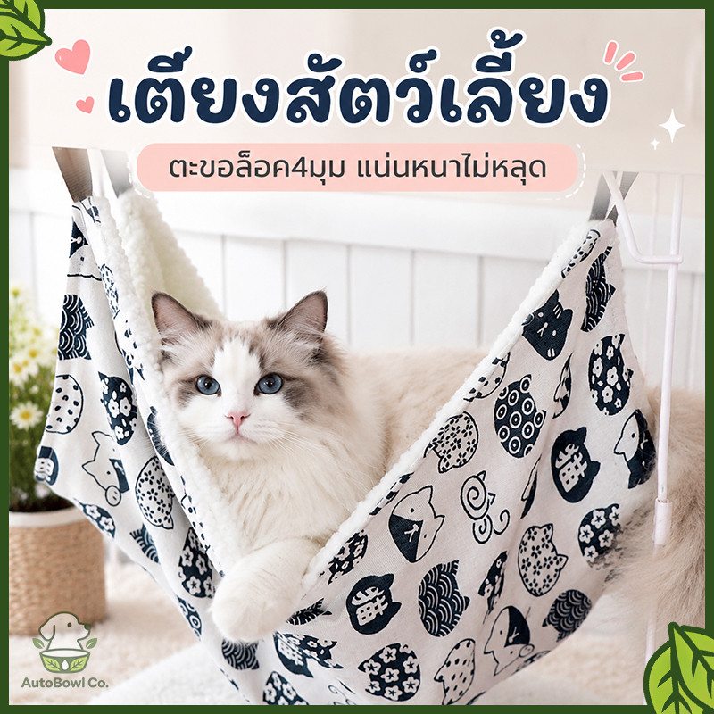 เปลแมวแขวนกรงเกรดพรีเมียม ผ้านุ่มละเอียด นอนสบาย เหมาะเป็นที่พักผ่อนของแมว