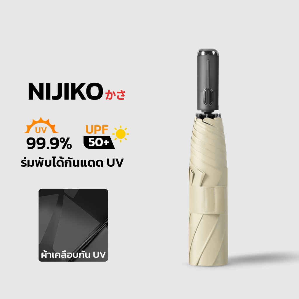 NIJIKO ร่มพับ 3 ตอน กันUV 99.9% ด้ามจับอัตโนมัติ กาง-เก็บได้ในคลิกเดียว ผ้าร่มเมมโมรี่พับเก็บง่าย