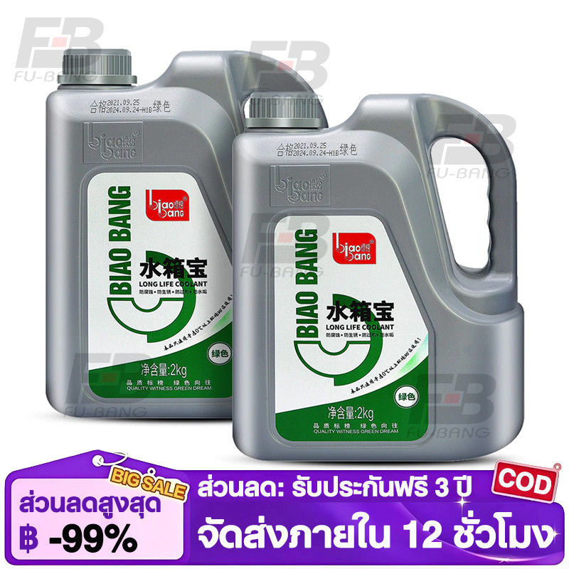 น้ำยาหม้อน้ำ Biaobang 2kg ทำความเย็นเร็ว ป้องกันสนิม-ตะกรัน-การกัดกร่อน ใช้ได้กับรถทุกประเภท