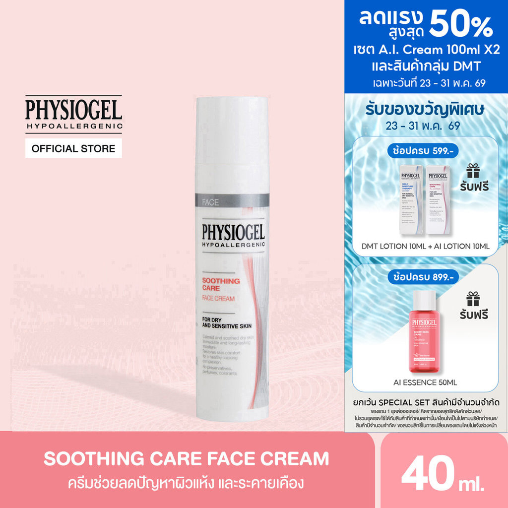 Physiogel ฟิสิโอเจล ซูธธิ่งแคร์ เฟส ครีม สำหรับผิวแห้งที่ไวต่อการระคายเคือง40 มล.Physiogel Soothing Care Face Cream 40ml
