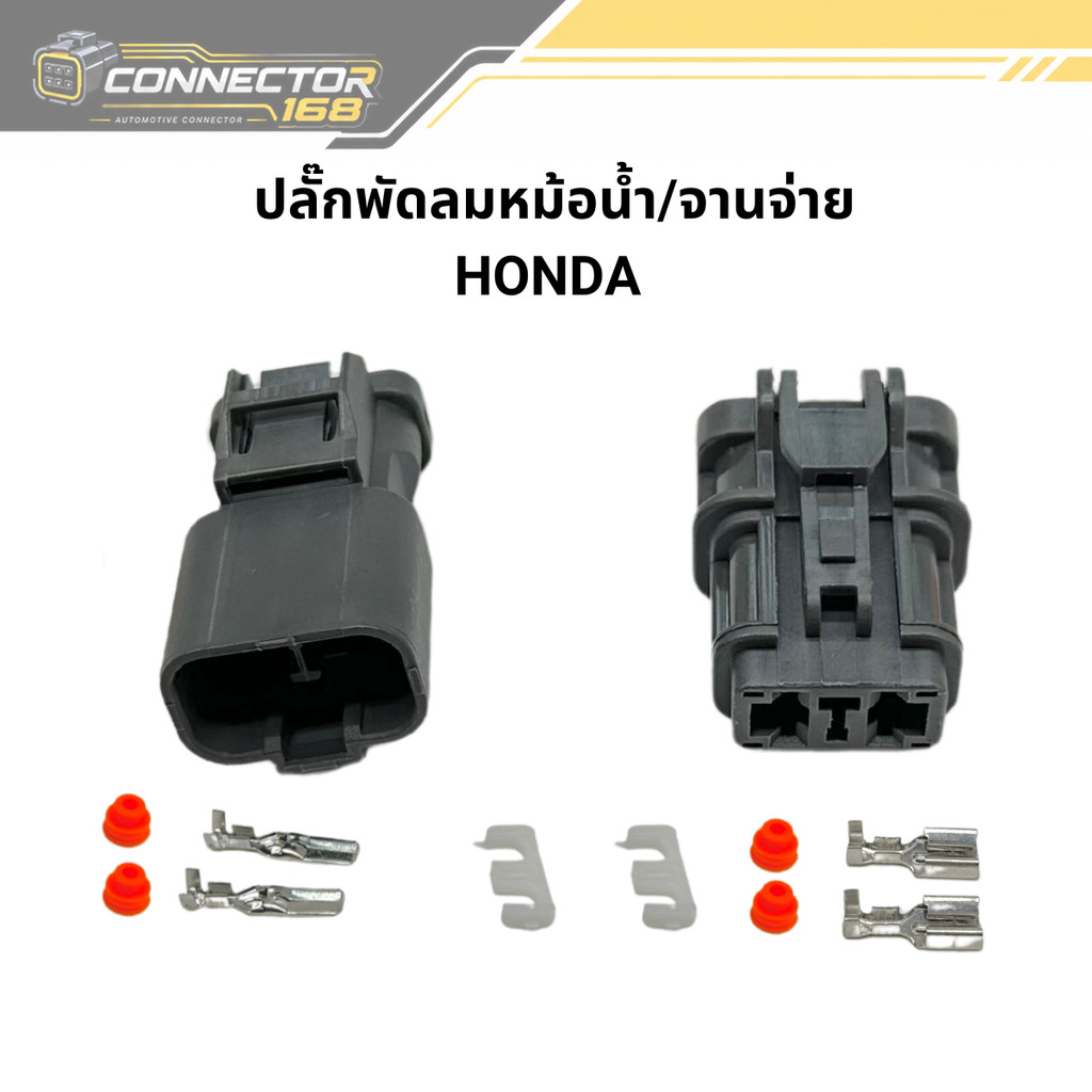 ปลั๊กพัดลมไฟฟ้า ปลั๊กพัดลมหม้อน้ำฮอนด้า  ใช้กับพัดลม Honda ได้เกือบทุกรุ่น