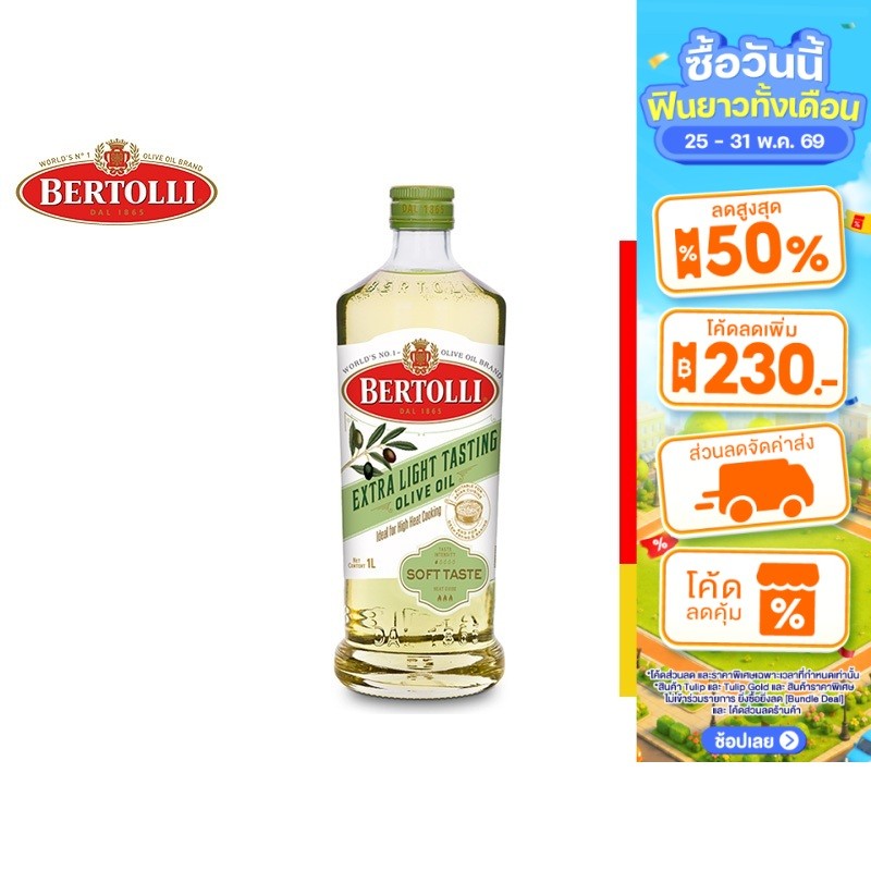 Bertolli Extra Light Tasting Olive Oil 1 Lt. เบอร์ทอลลี่ เอ็กซ์ตร้า ไลท์ เทสติ้ง 1 ลิตร