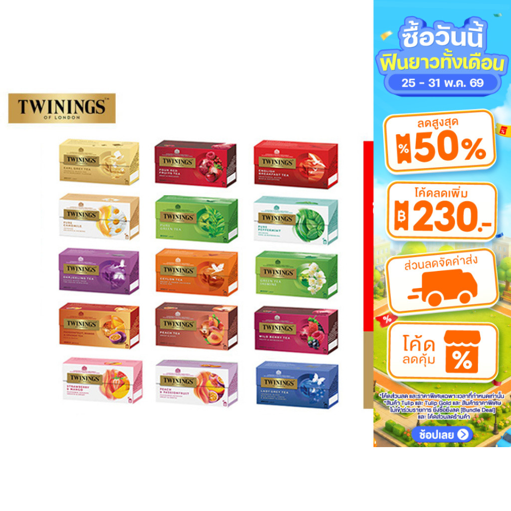 [ยกลัง] Twinings Tea ชา ทไวนิงส์ ชนิดซอง แพ็ค 25 ซอง มีให้เลือก 15 รสชาติ (1 ลังมี 1 รส ไม่สามารถคละรสได้) *รวม 12 กล่อง