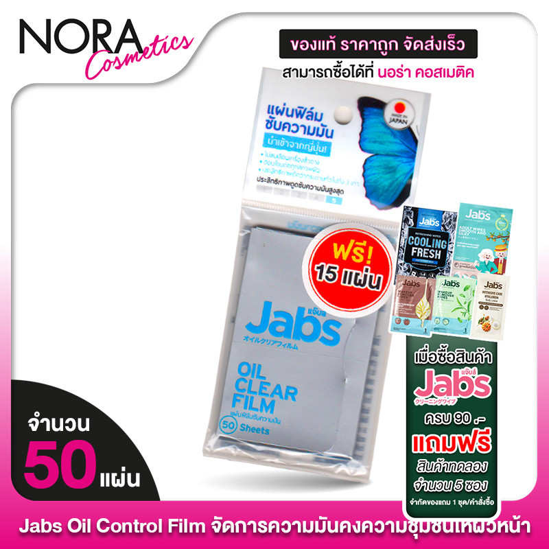 Jabs Oil Clear Film แจ๊บส์ ออยล์ เคลียร์ ฟิล์ม [50 แผ่น] ฟิล์มซับความมัน กระดาษซับหน้ามัน กระดาษซับมัน