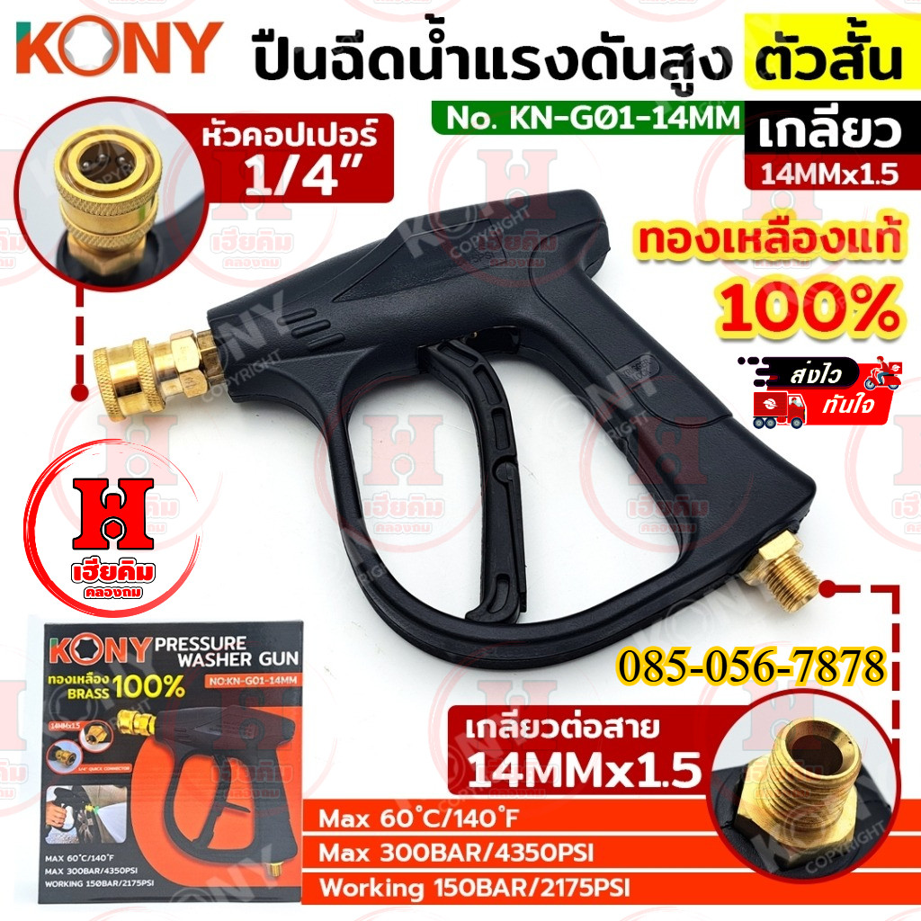 KONY ปืนฉีดน้ำแรงดันสูง ตัวสั้น หัวคอปเปอร์ เกลียว 14MM ทองเหลืองแท้ ทนได้สูงสุด 300 BAR KN-G01-14MM