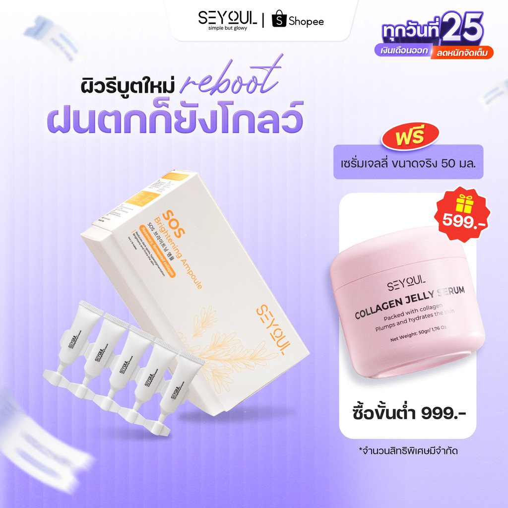 SOS Brightening Ampoule SEYOUL เซรั่มบำรุงผิวขาวใส ลดเลือนจุดด่างดำ รูขุมขนกระชับ (1ml x 15 หลอด)