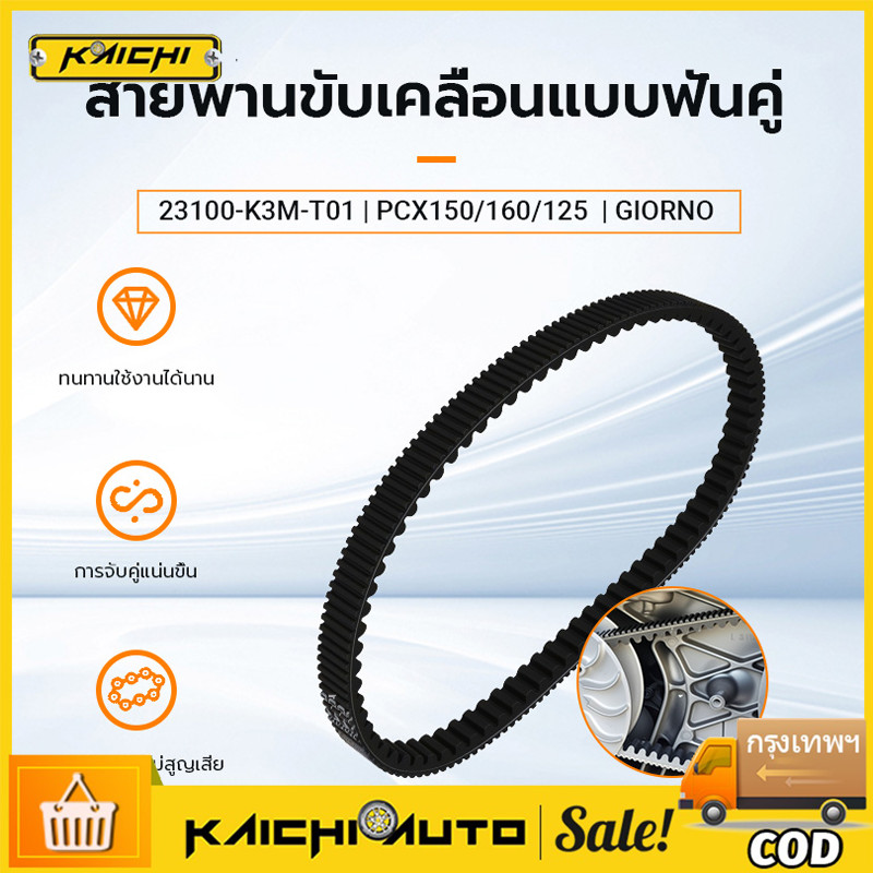 สายพาน  Giorno125 ปี 2023-26 อะไหล่แท้ 100% รหัสสินค้า 23100-K3M-T01