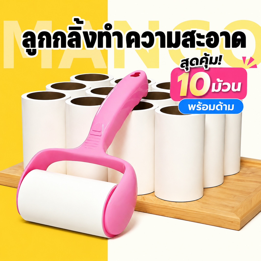 Mango【1 ด้าม + รีฟิล10ม้วน】ลูกกลิ้งกำจัดขน เก็บขนและฝุ่น ลูกกลิ้งทำความสะอาด แบบพกพาสะดวก อุปกรณ์ทำความสะอาด