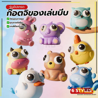สินค้าคละสี น้ำหนักเบา ของเล่นบีบเล่นรูปตาโปนธีมสัตว์ สนุก ผู้ใหญ่และเด็ก