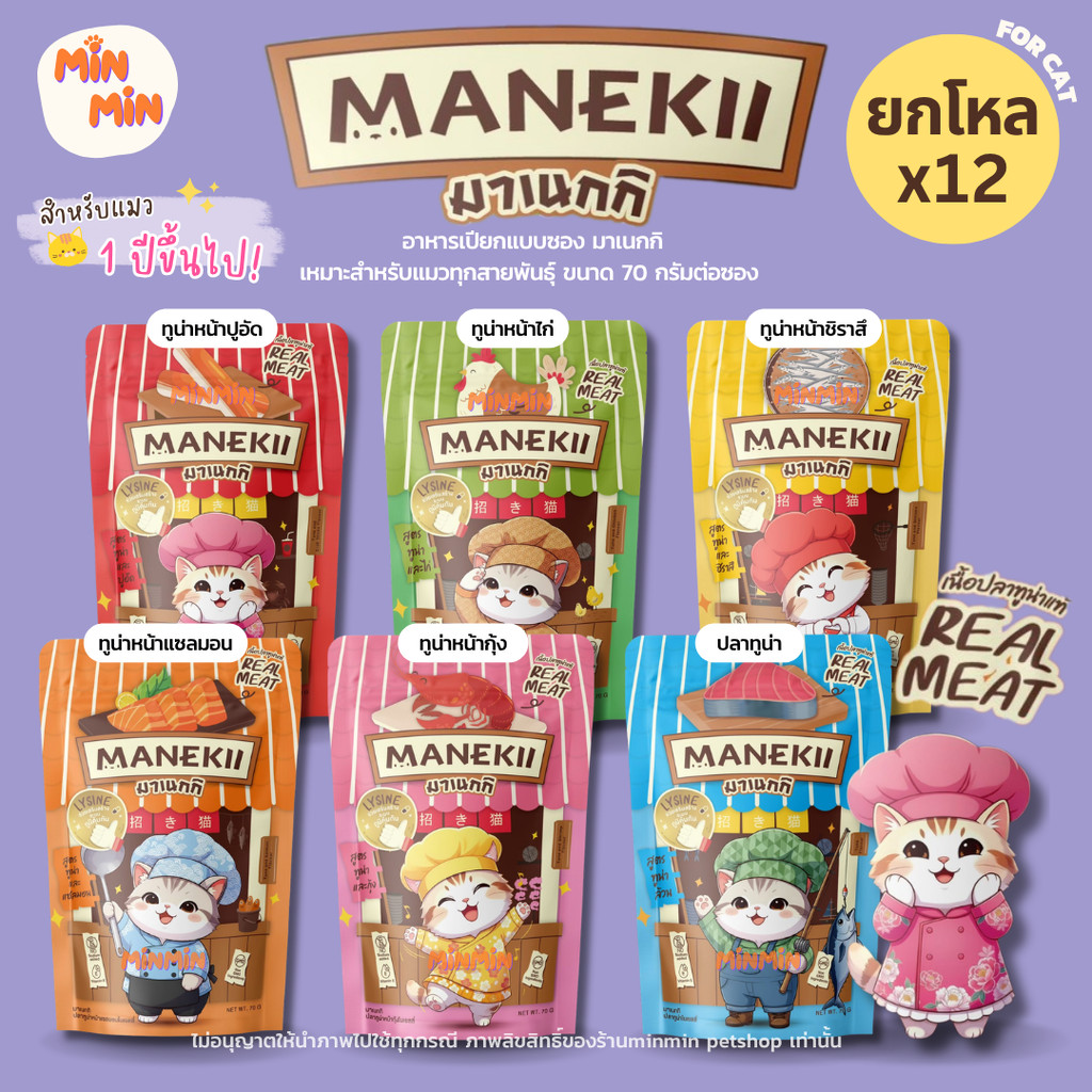 MANEKii มาเนกกิ อาหารเปียกแมว [ยกโหลx12] เนื้อแน่นๆ กลิ่นหอมเย้ายวน แบบซอง ขนาก 70 กรัมต่อซอง / จำนวน 12 ซอง