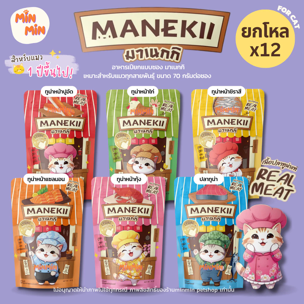 MANEKii มาเนกกิ อาหารเปียกแมว [ยกโหลx12] เนื้อแน่นๆ กลิ่นหอมเย้ายวน แบบซอง ขนาก 70 กรัมต่อซอง / จำนวน 12 ซอง