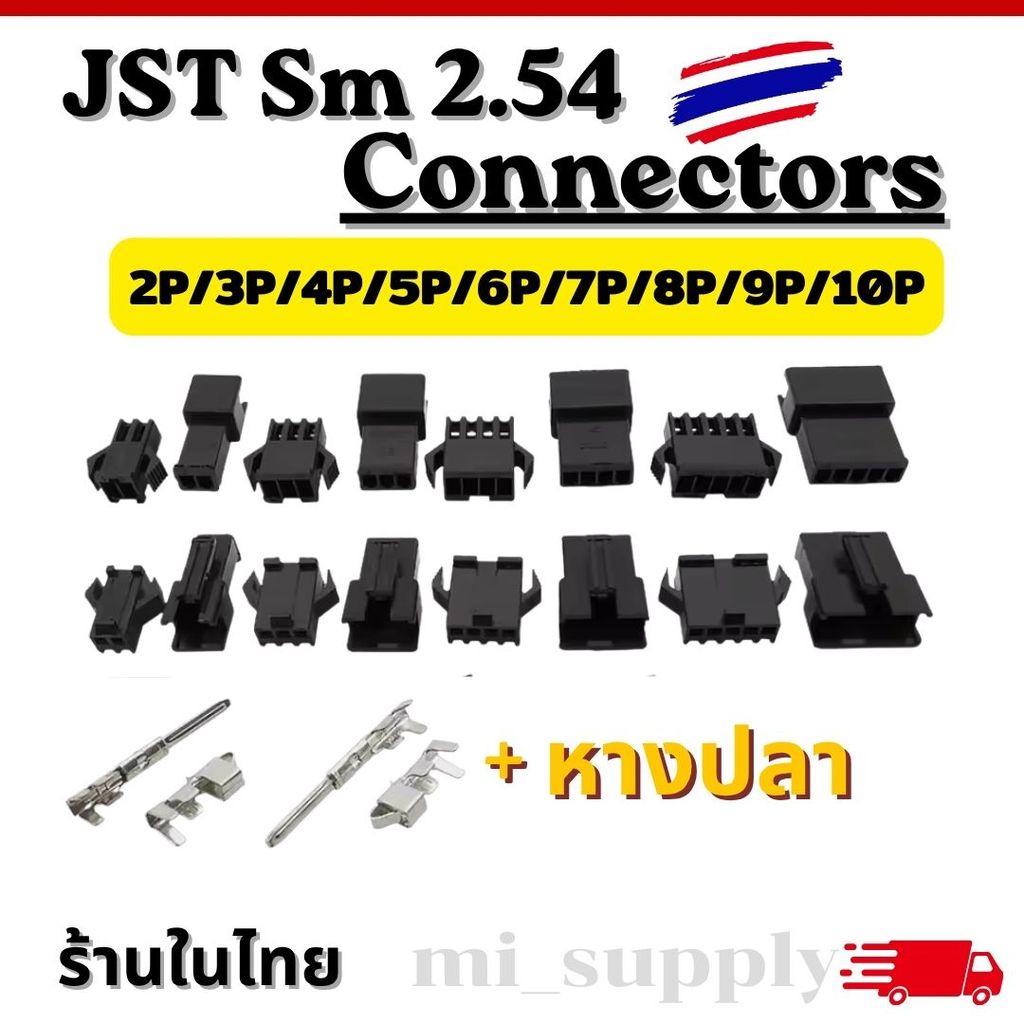 JST Sm 2.54 Connectors 2Pin-12Pin [1คู่ พร้อมหางปลา] ออกใบกำกับภาษีได้