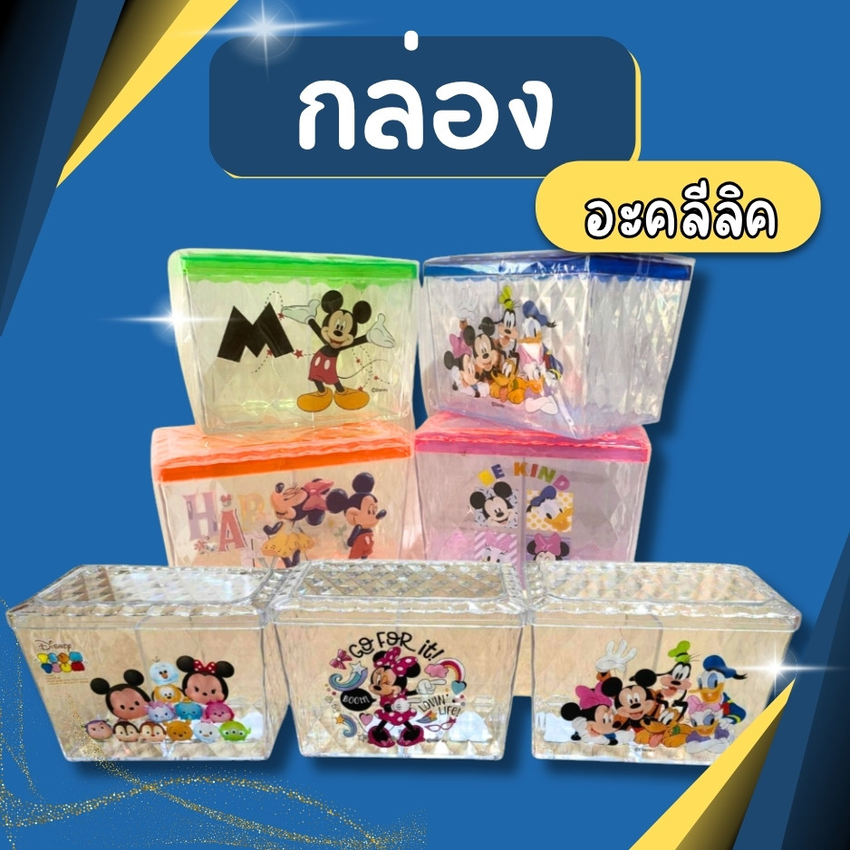 กระปุกอะคริลิค ทรงสูง ขนาดสินค้ากว้าง9 ยาว13.5 สูง9 ซม. ฝาแน่น ลายการ์ตูนดิสนี่ย์ แบ่ง2ช่อง จัดส่งคละลาย