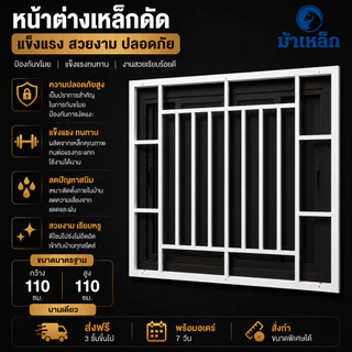 หน้าต่างเหล็กดัด ขนาด 110*110ซม. สีขาวกับสีดำ(บานเดี่ยว)แข็งแรง กันขโมย**สั่งทำขนาดพิเศษได้