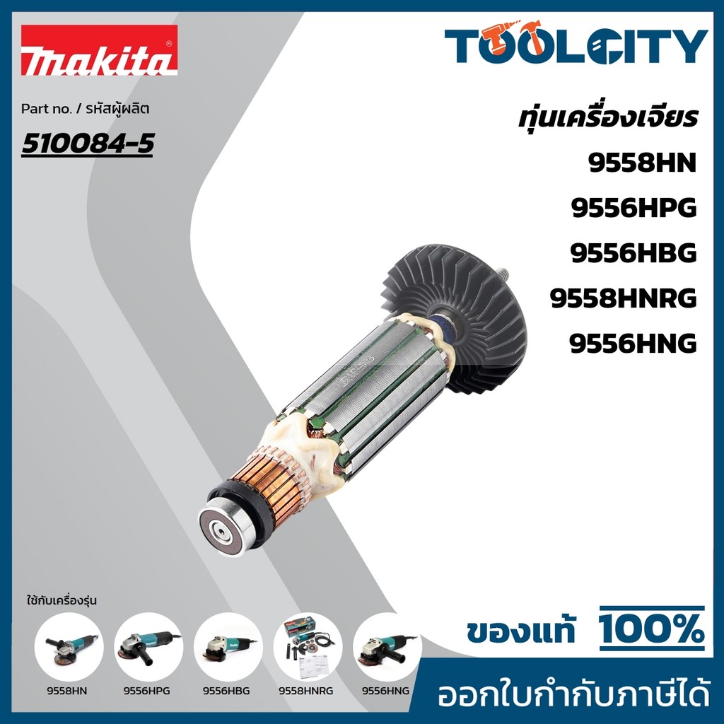 MAKITA มากีต้า MA9556NB อะไหล่ทุ่นไฟฟ้า 9556NB,9556HN,9558HNR ARMATURE ASS'Y FOR 9556NB,9556HN,9558H