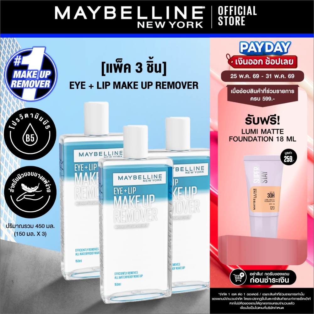 [แพ็ก 3 สุดคุ้ม] MAYBELLINE EYE & LIP MAKEUP REMOVER 150 ML เมย์เบลลีน อาย & ลิป เมคอัพ รีมูฟเวอร์ 150 มล.