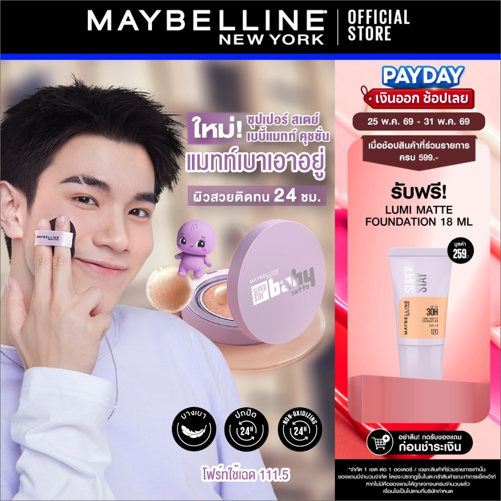 [#คุชชั่นผสมสกินแคร์*] MAYBELLINE SUPER STAY BABY MATTE CUSHION เมย์เบลลีน ซุปเปอร์ สเตย์ เบบี้แมทท์ คุชชั่น