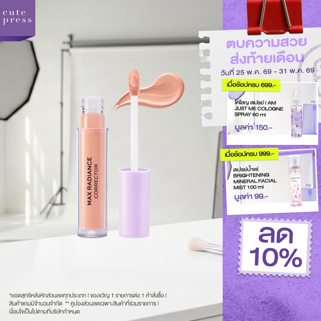[ใหม่! คอร์เรคเตอร์ลดตาคล้ำ] CUTE PRESS EVORY RETOUCH MAX RADIANCE CORRECTOR คอร์เรคเตอร์ ปรับรอยคล้ำใต้ตาให้สว่างขึ้น