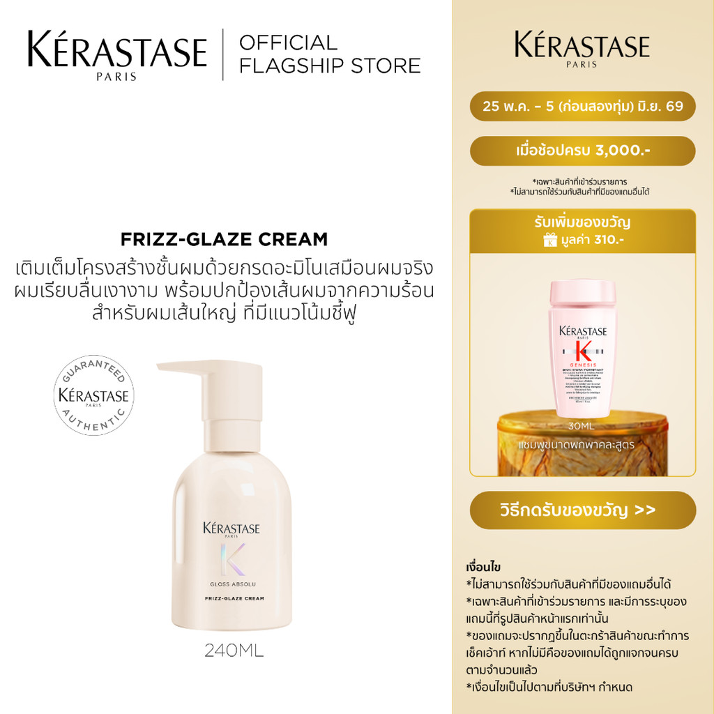 Kérastase Gloss Absolu Frizz-Glaze Creme ครีมบำรุงเส้นผม เติมเต็มโครงสร้างเส้นผม ปกป้องเส้นผมจากความร้อน 240 มล.