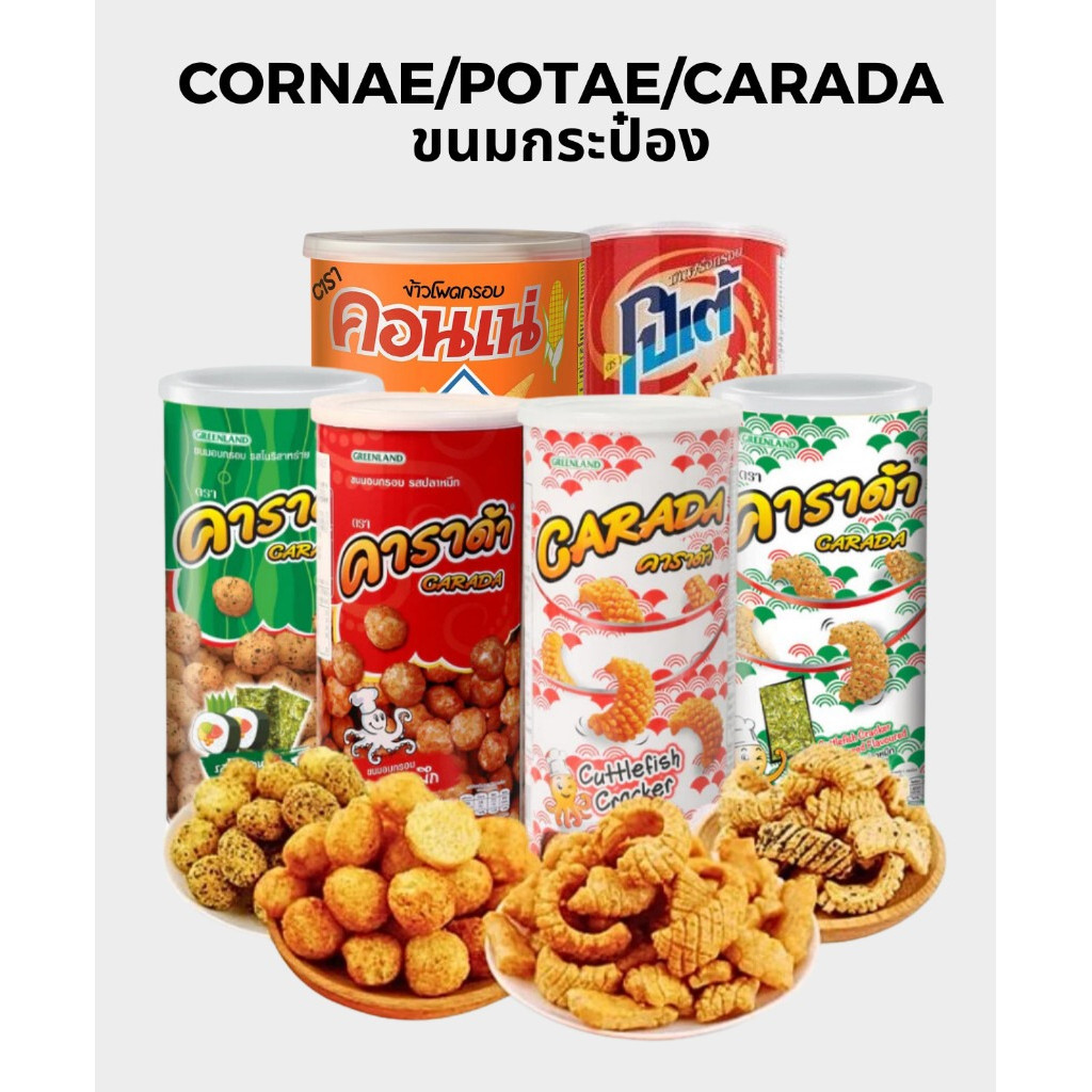 ขนมกระป๋อง คอนเน่ โปเต้ ปาปริก้า โก๋แก่ คาราด้า มโนห์รา ข้าวเกรียบทอด
