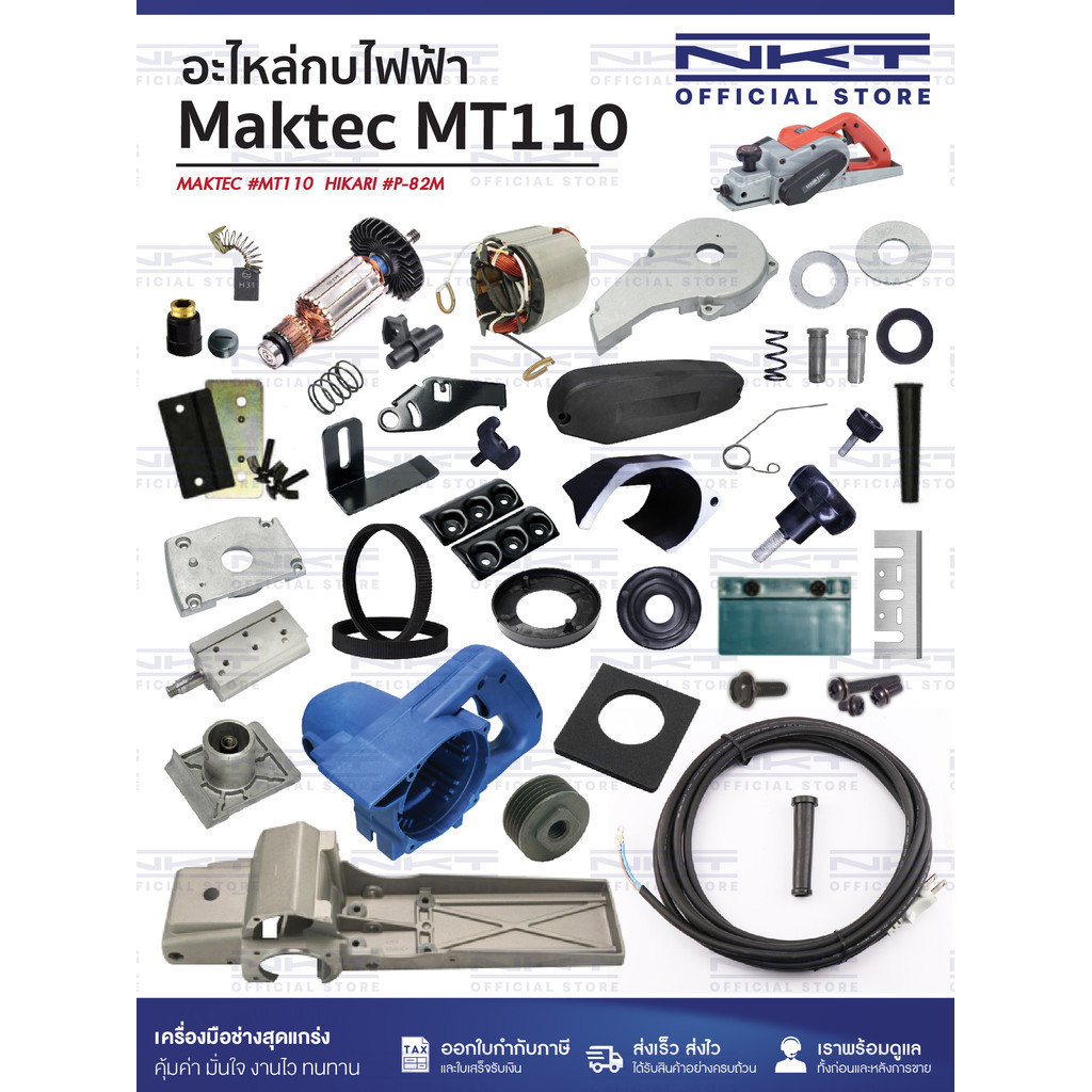 (1/2)อะไหล่กบไฟฟ้า 3" MAKTEC รุ่น MT110 | แปรงถ่าน ทุ่น ฟิลคอยล์ สายพาน ใบกบ ฯลฯ