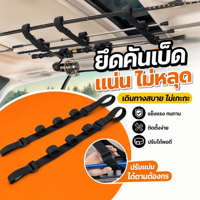 ที่วางคันเบ็ดในรถ สายรัดคันเบ็ด ปรับได้ ยืดหยุ่น ติดรถยนต์ มั่นคง ทนทาน อุปกรณ์ตกปลา 2ชิ้น