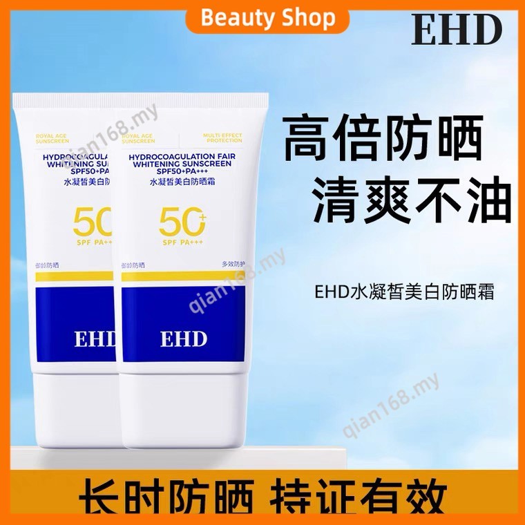 พร้อมสต็อกEHD 防晒 spf 50+ 美白防晒 防外线 Ehd ครีมกันแดดไวท์เทนนิ่งครีมกันแดดแยกป้องกันรังสีอัลตราไวโอเลต sp