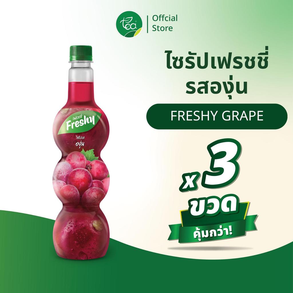 ไซรัปเฟรชชี่ แพ็ค 3 ขวด Freshy ไซรัปองุ่น Freshy เฟรชชี่ไซรัป ไซรัปผลไม้ น้ำองุ่นขนาด 710 ml ใช้ทำขนมและเครื่องดื่ม