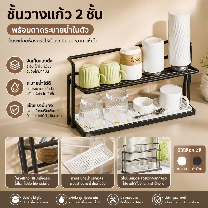 ชั้นวางแก้ว ที่เก็บแก้ว 2 ชั้น ประกอบด้วยถาดระบายน้ำ โครงหนาขึ้นแข็งแรง จัดเก็บอุปกรณ์ครัวเรือนได้ดี