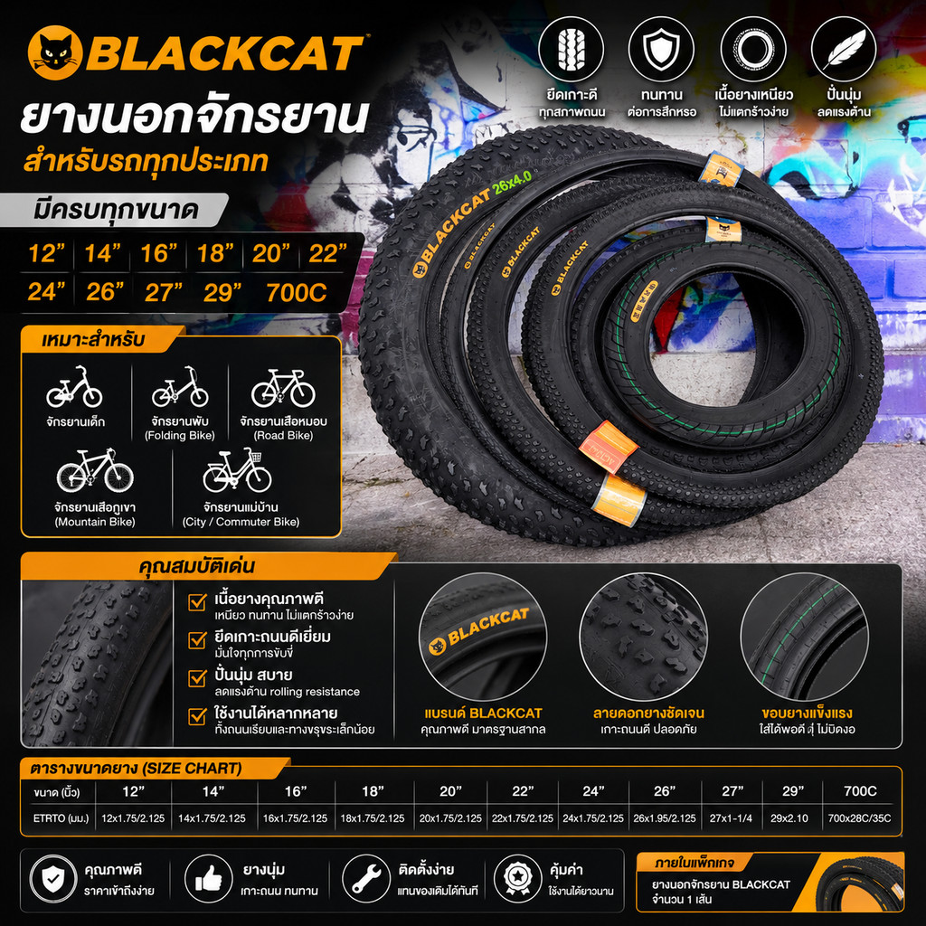 ยางนอกจักรยานBLACKCATสำหรับรถทุกประเภท มีครบทุกขนาด12"/14"/16"/18"/20"/22"/24"/26"/27"/29"/700C