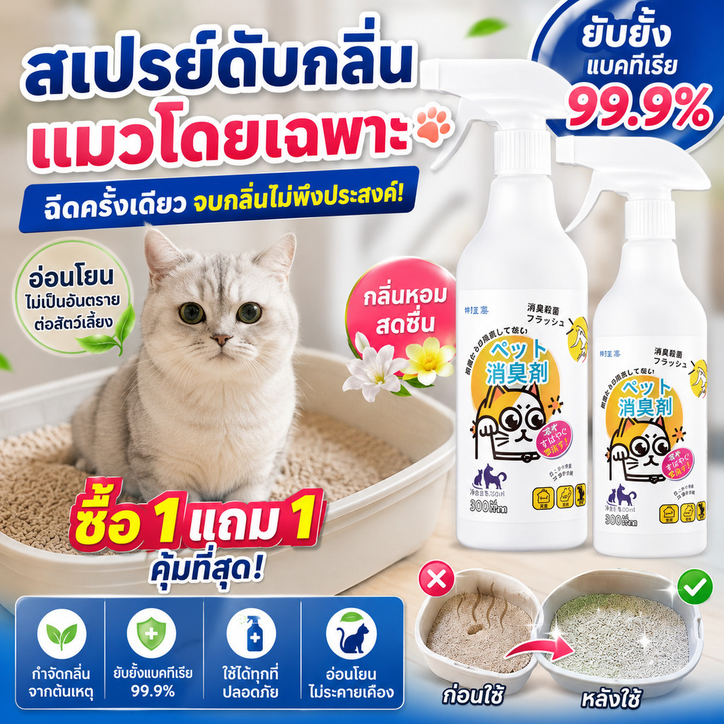 [ซื้อ1แถม1]สเปรย์ดับกลิ่นฉี่แมว ยับยั้งแบคทีเรีย 99.9% ดับกลิ่นทรายแมว สัตว์เลี้ยง สลายกลิ่นที่ต้นตอ