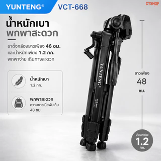 YUNTENG VCT-668 ขาตั้งกล้อง ขาตั้งมือถือ YUNTENG VCT-668 สูงสุด 154ซม. แท้ 100%