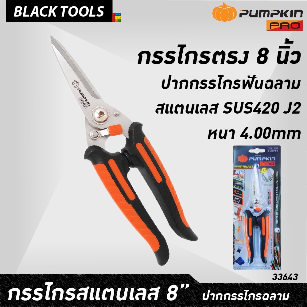 PUMPKIN กรรไกรสแตนเลส ปากตรง 8 นิ้ว สำหรับงานหนัก Multi Purpose Heavy Duty Shears 33643 BLACKTOOLS