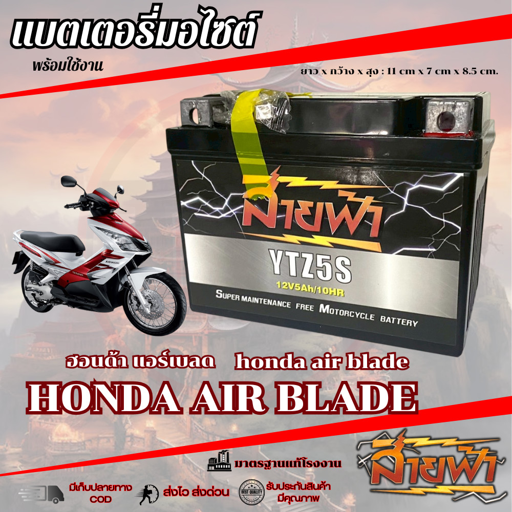แบตเตอรี่ Air Blade สายฟ้าแบตเตอรี่ (Thunder Battery) YTZ5S 12V Honda air blade แอร์เบลด พร้อมใช้งาน