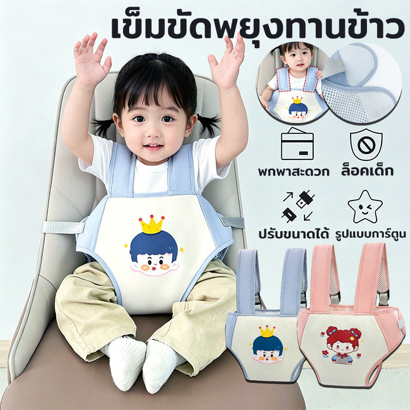 เข็มขัดรับประทานอาหารสำหรับเด็ก เข็มขัดพยุงทานข้าว แบบพกพา แทนการพกเก้าอี้ทานข้าวเด็กตอนไปนอกสถานที่