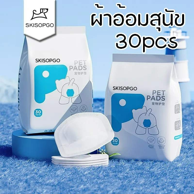 SKISOPGO แผ่นรองอนามัย แผ่นรองโอบิ ผ้าอ้อมสุนัข เพศผู้ แพมเพิส หมา ผ้าอ้อมอนามัย (30ชิ้น/แพ็ค)