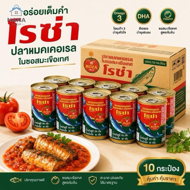 [1 แพ็ค 10 กระป๋อง] ปลากระป๋อง 10 กระป๋อง มีฮาลาล อยู่ได้ 3 ปี หอม กลมกล่อม ถูกมาก ปลากระป๋อง