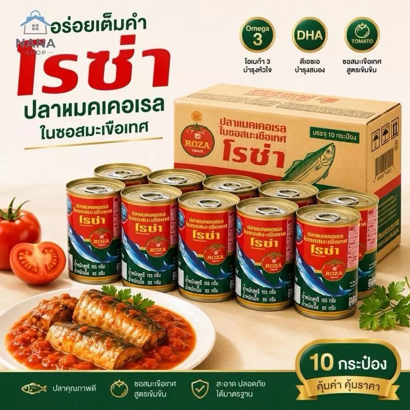 [1 แพ็ค 10 กระป๋อง] ปลากระป๋อง 10 กระป๋อง มีฮาลาล อยู่ได้ 3 ปี หอม กลมกล่อม ถูกมาก ปลากระป๋อง