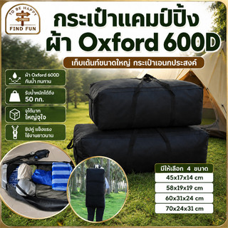 🏕️COD🏕️ กระเป๋าแคมป์ปิ้ง ผ้า Oxford 600D เก็บเต้นท์ขนาดใหญ่ กระเป๋าเอนกประสงค์