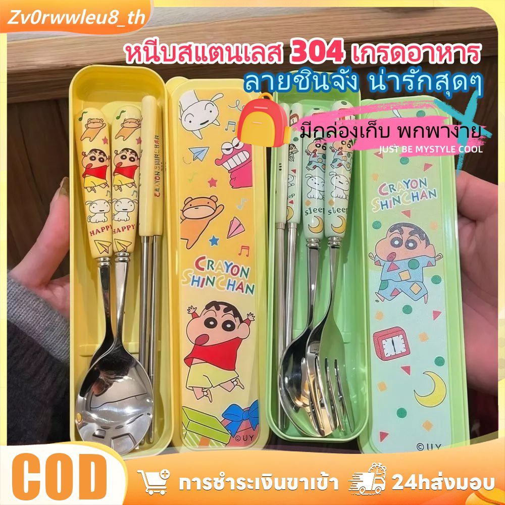 【COD】 304 ลายชินจัง ชุดช้อนส้อมสแตนเลสลายการ์ตูน Crayon Shin-chan พร้อมใช้งานได้ทั้งเด็กและผู้ใหญ่พกพาง่ายทนทาน
