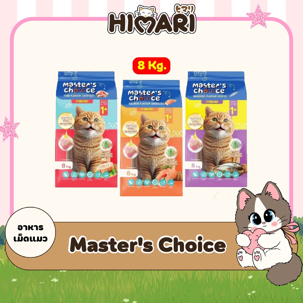 อาหารแมวชนิดเม็ด Master's Choice (มาสเตอร์ช้อยส์) อาหารแมว ขนาด 8 KG