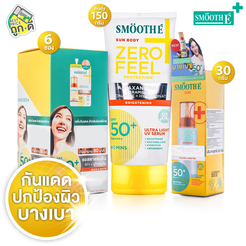Smooth E Sun Zero Feel Protection กันแดด สมูทอี ซัน ซีโร่ ฟีล [สินค้ามีให้เลือก 3 แบบ] ครีมกันแดด เซรั่มเนื้อน้ำนมบางเบา