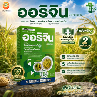 #ออริจิน ไดเมโทมอร์ฟ+ไพราโคลสโตรบิน ขนาด 1 กิโลกรัม เชื้อรา 2 ตัวบวก กำจัดโรคไฟท็อปธอร่า ผลเน่า ต้นเน่า โรคยอดเน่า