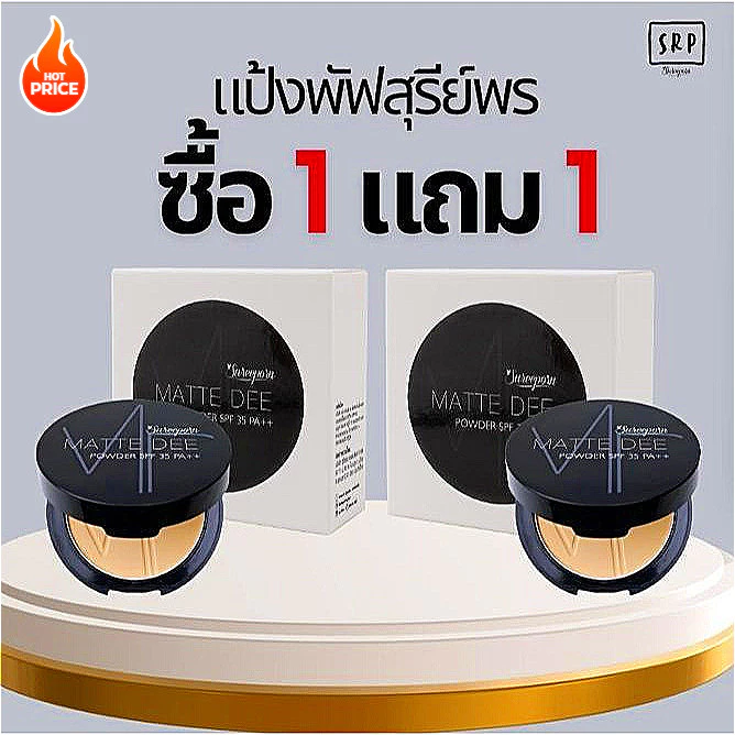 แป้งพัฟสุรีย์พร Matte Dee Powder SPF 35 PA++ แป้งผสมรองพื้น