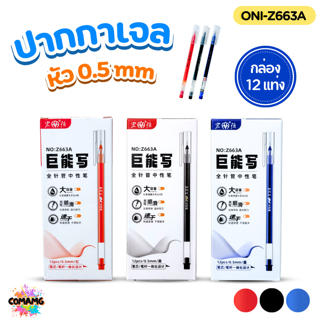 (ยกกล่อง 12แท่ง) ปากกาเจล HONG QIANG ขนาดหัว 0.5 mm ONI-Z663A เขียนลื่น แห้งไว สินค้าพร้อมส่ง ออกบิล