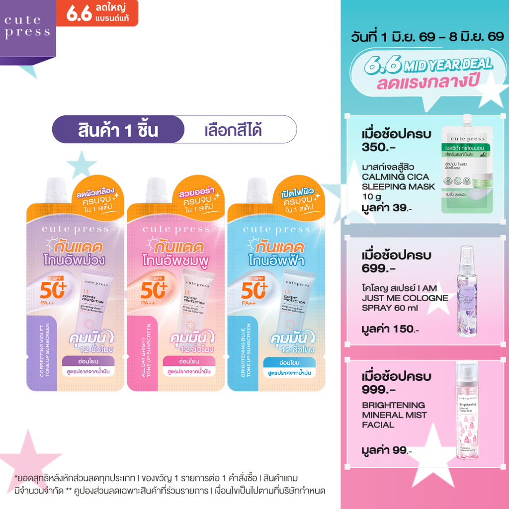 [แบบซอง] CUTE PRESS กันแดดโทนอัพ กันแดดสปอตไลต์หน้าพุ่ง ลดผิวเหลือง UV EXPERT PROTECTION TONE UP SUNSCREEN SPF50+ PA++