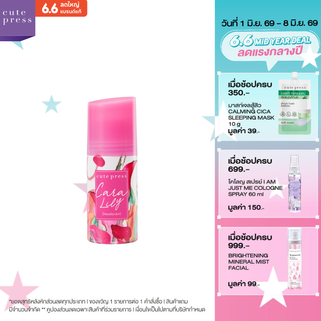 CUTE PRESS CARA LILY DEODORANT ดีโอโดแร็นท์ วงแขนมั่นใจ กลิ่นหอมมีเสน่ห์น่าค้นหา