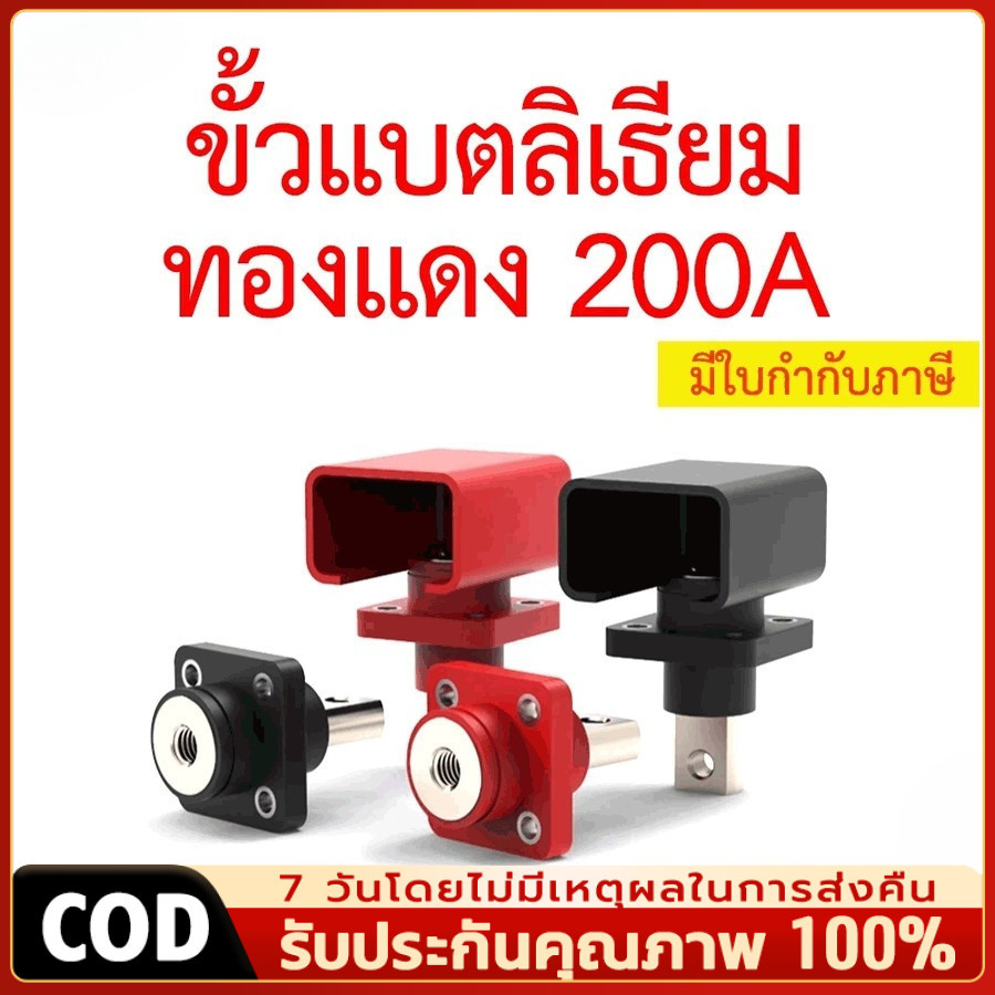 MQQ ขั้วแบตลิเธียม ทองแดง 120A 200A 300A สำหรับต่อเข้ากล่อง Terminal Connector กระแสสูง [1 คู่]